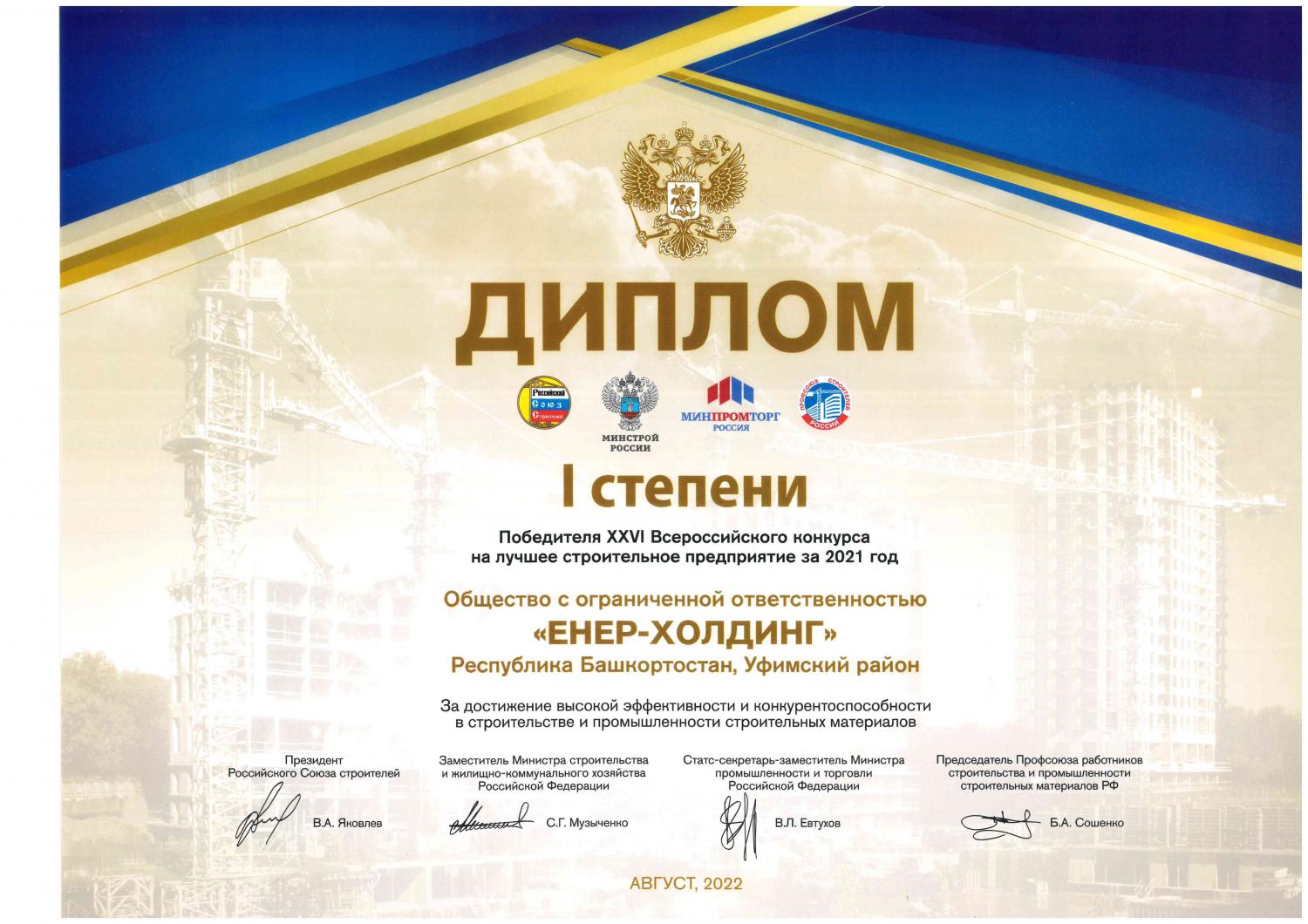 Победитель XXVI Всероссийского конкурса на лучшее строительное предприятие за 2021 год